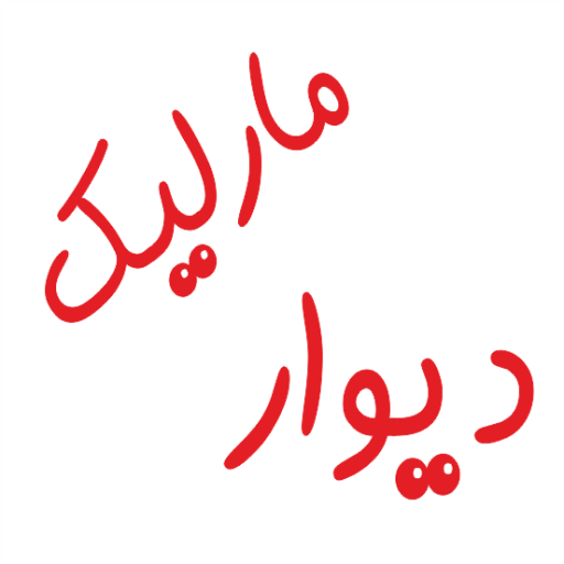 دیوارمارلیک