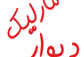 ساختمانی خاص و شیک