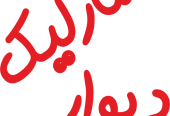 ساختمانی خاص و شیک