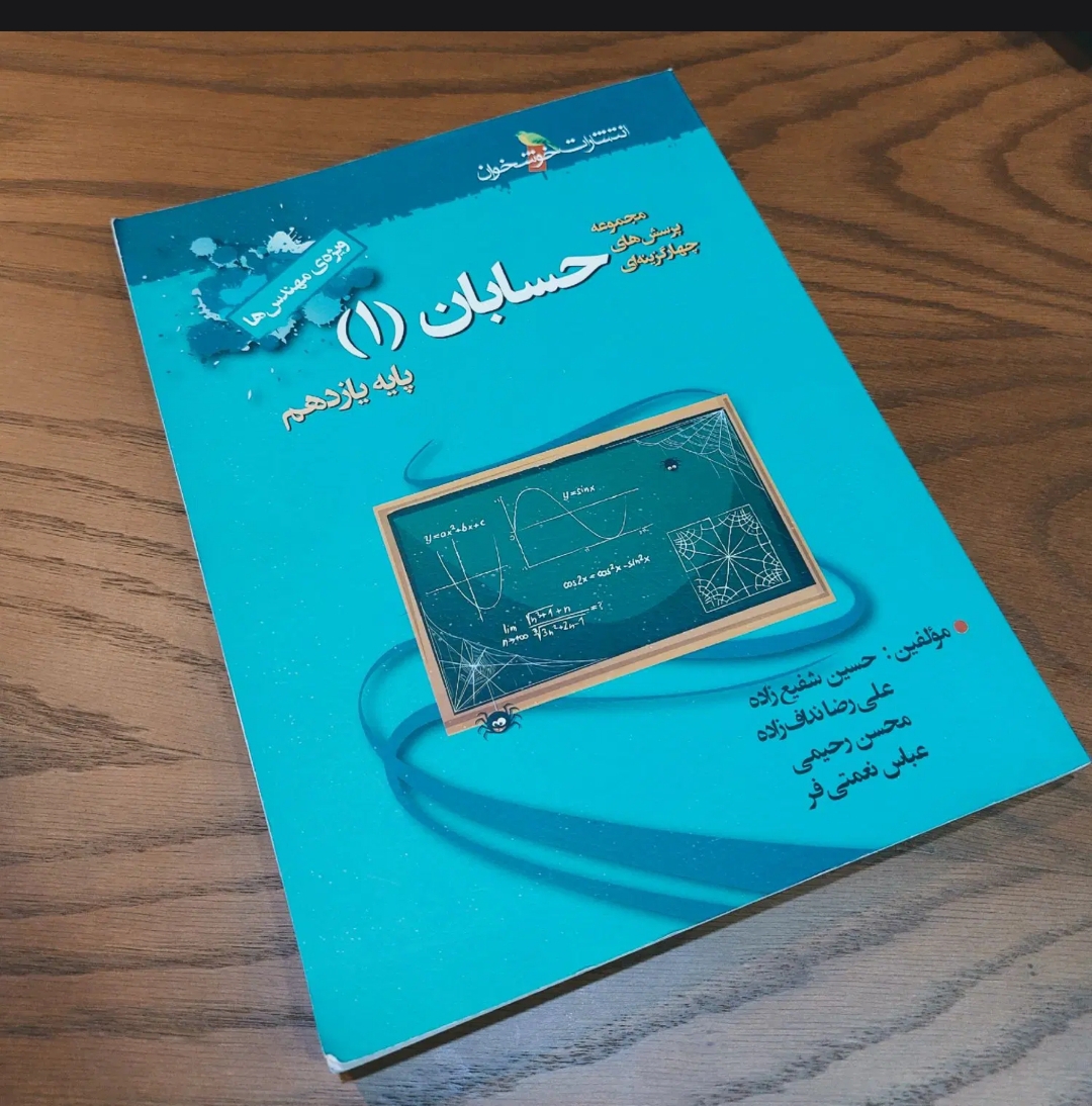کتاب کنکور حسابان ۱